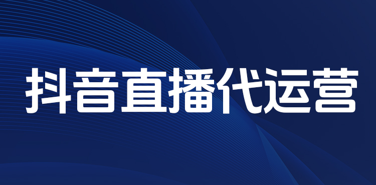 杭州抖音代运营